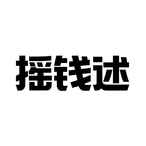 2025年最新0成本微信小游戏撸收益小项目，轻松日入200+-摇钱述