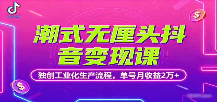 潮式无厘头抖音变现课,独创工业化生产流程,单号月收益2万+-摇钱述