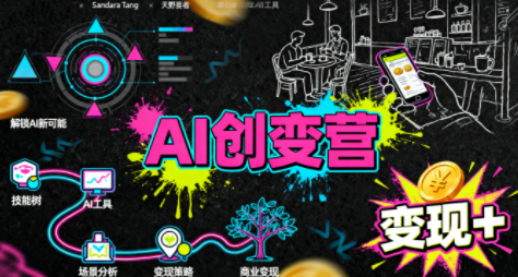 从0到1学AI:能落地、能赚钱的全场景实战课-摇钱述