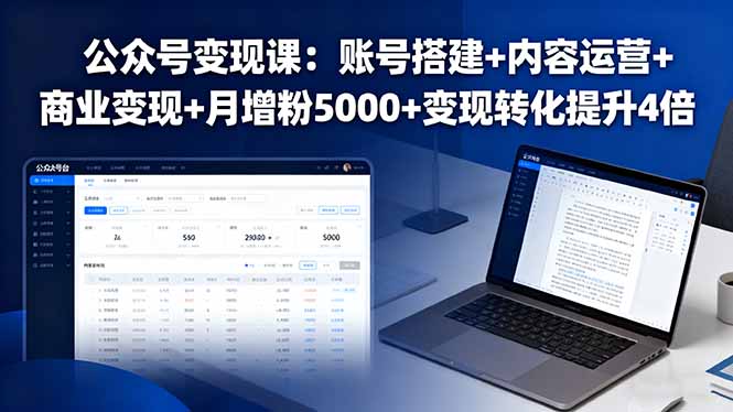 公众号变现课：账号搭建+内容运营+商业变现+月增粉5000+变现转化提升4倍-摇钱述