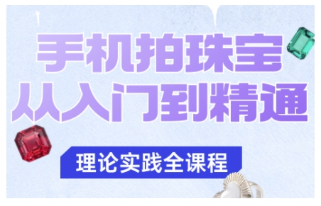 手机拍珠宝从入门到精通，告别拍不出珠宝质感的困扰-摇钱述