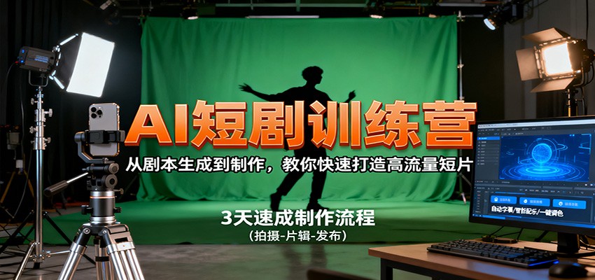 AI短剧训练营,从剧本生成到制作,教你快速打造高流量短片-摇钱述