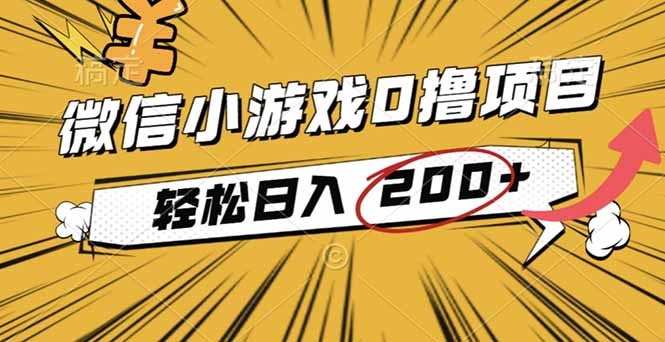 2025年最新0成本微信小游戏撸收益小项目,轻松日入200+-摇钱述