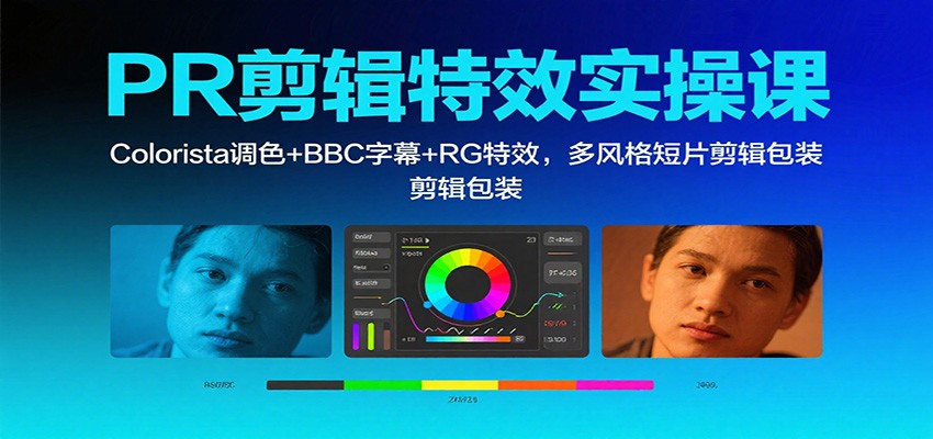 PR剪辑特效实操课:Colorista调色+BBC字幕+RG特效,多风格短片剪辑包装-摇钱述