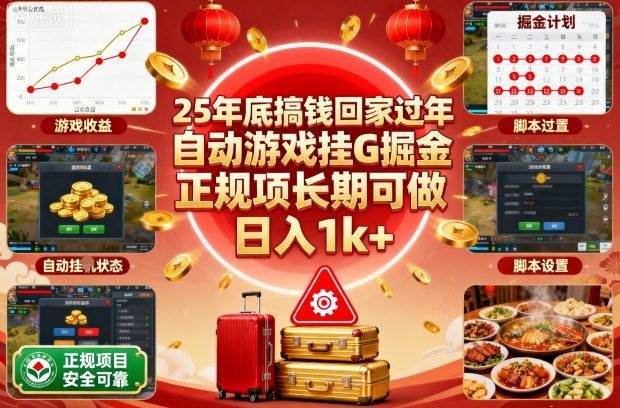 25年底搞钱回家过年,自动游戏挂G掘金,正规项长期可做,日入1k+【揭秘】-摇钱述