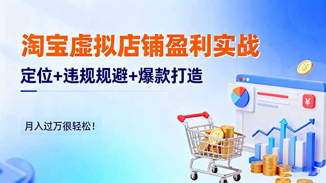 淘宝虚拟店铺盈利实战:定位+违规规避+爆款打造,月入过万很轻松!-摇钱述