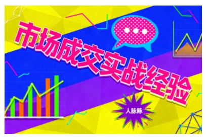 市场成交实战经验,从认知觉醒到实操落地,快速掌握市场开拓与成交核心能力-摇钱述